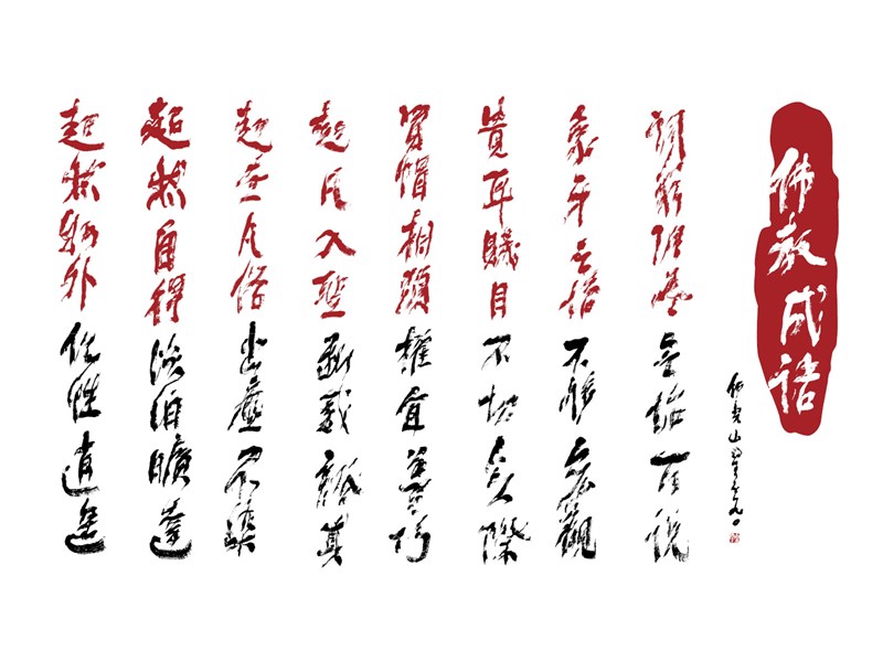 【星雲一筆字佛教成語】(78)